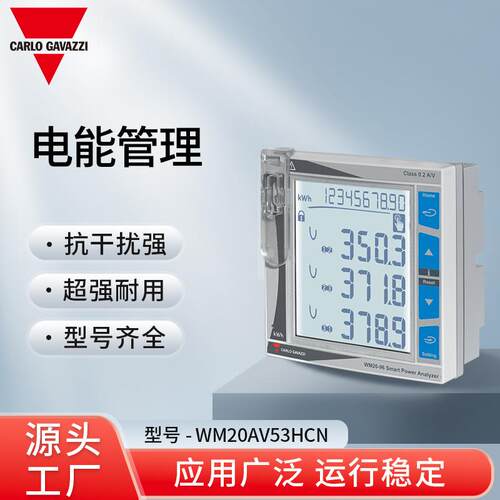 瑞士佳乐Carlo Gavazzi 电能管理 WM20AV53HCN型号齐全应用广泛
