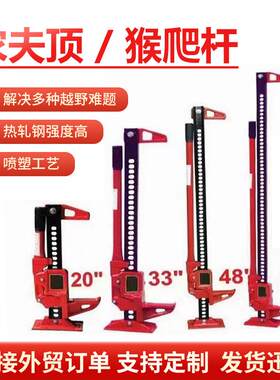 农夫顶救援千斤顶20寸寸48寸60寸械式猴爬杆越野车用车载千
