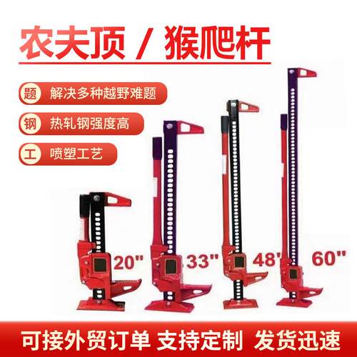 农夫顶救援千斤顶20寸寸48寸60寸械式猴爬杆越野车用车载千