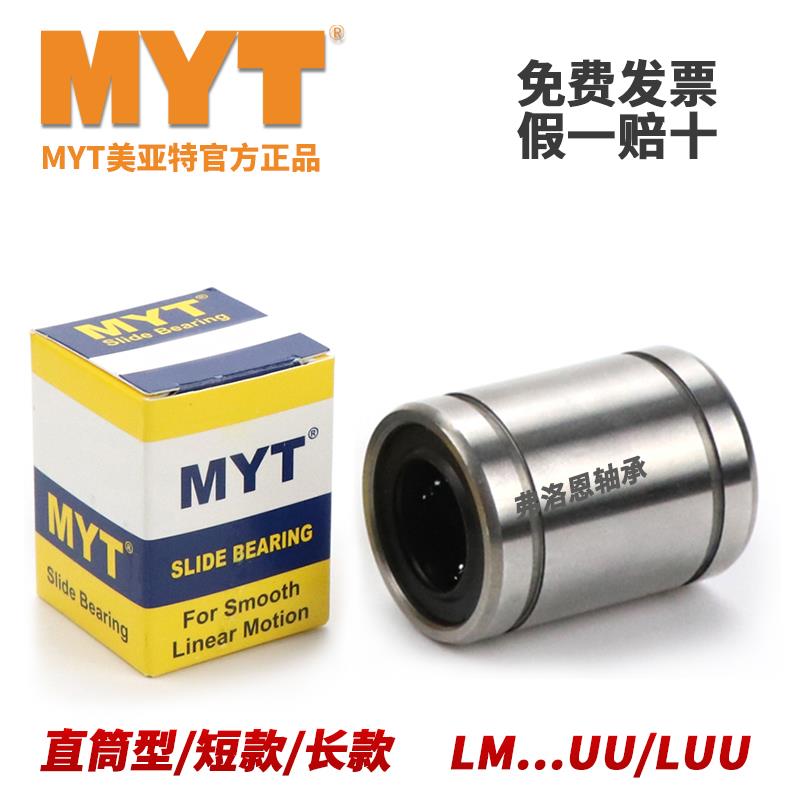 美亚特MYT直线滑动轴承LM3 4 5 6 8 10 12 16 20 25 30UU滚珠导套