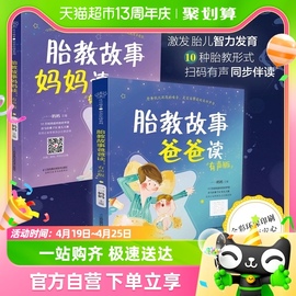 胎教故事爸爸读妈妈，读2本故事书准爸爸，胎教书籍宝宝胎教故事书