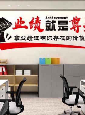 业绩就是尊严销售团队房产中介励志标语立体墙贴门店布置公室