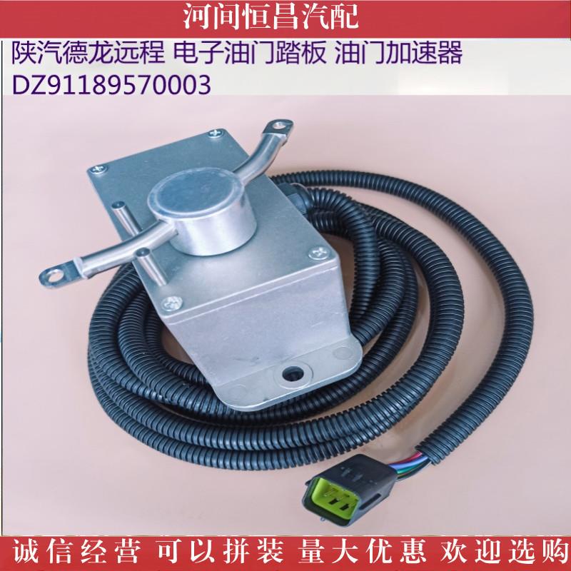 HC DZ9118957 0003 德龙远程 电子油门踏板电子油门加速器 控制器