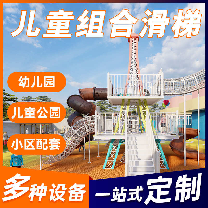 户外大型不锈钢滑梯组合小区景区幼儿园滑滑梯游乐设备攀爬架定制