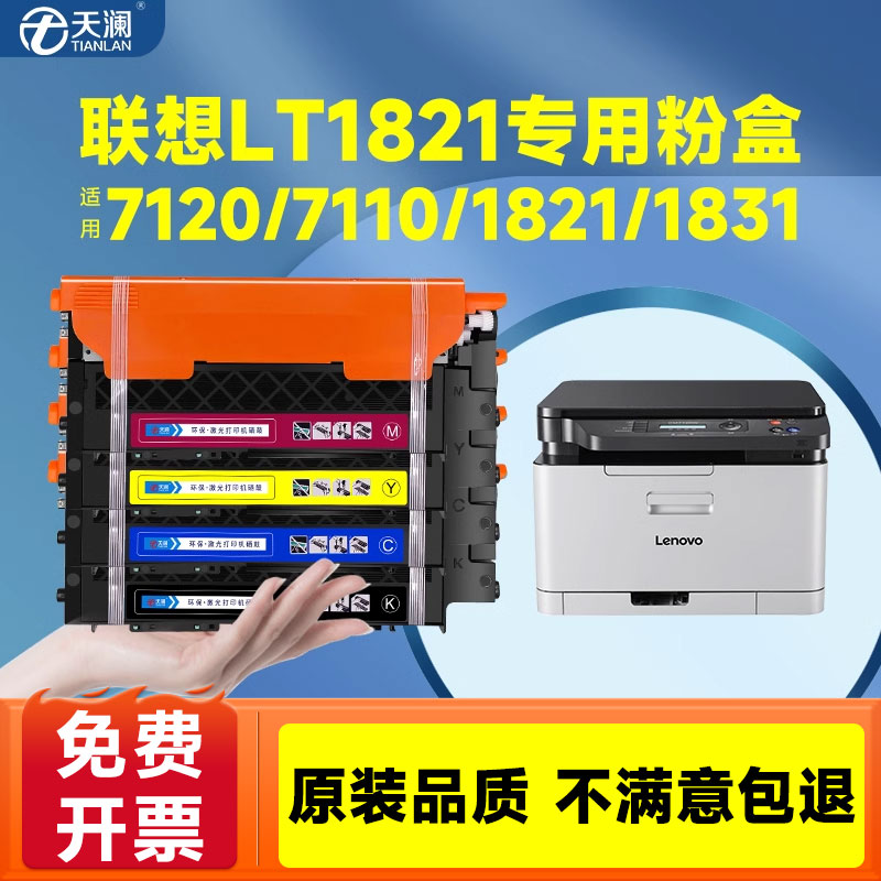 天澜适用联想CM7110W粉盒LT1821墨盒cm7120w CS1821w复印机硒鼓CS