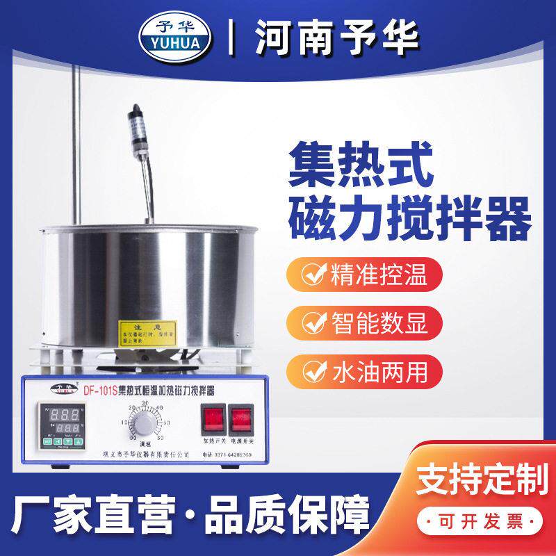 集热式磁力搅拌器巩义仪器实验室DF-101S恒温水浴油浴锅