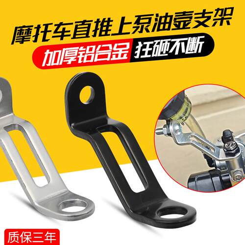 直推上泵油壶支架固定刹车上泵配件适用车力屋电摩布雷摩托车配件