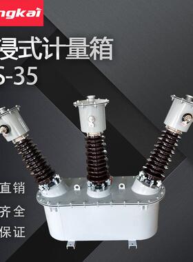 JLS-35三元件三相油浸式组合计量箱35KV高压组合式互感器