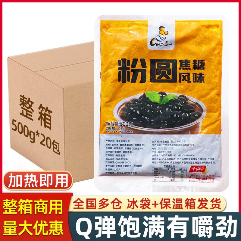 味宝焦糖风味粉圆加热即食黑糖珍珠 芋圆波霸珍珠奶茶店专用整箱