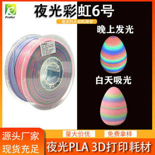品锐PINRUI 3d打印耗材 PLA夜光彩虹1.75mm 夜光渐变多色 夜光PLA