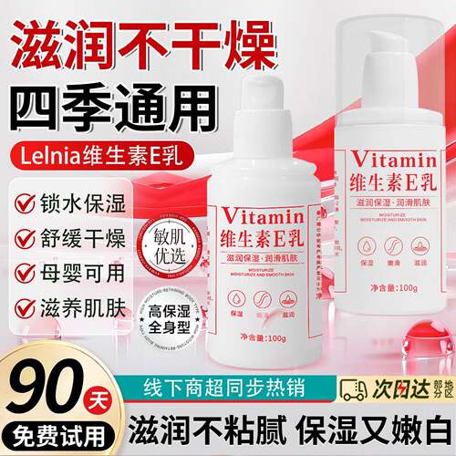维生素e乳保湿面霜维E乳液滋润补水身体乳膏修护男女官方正品