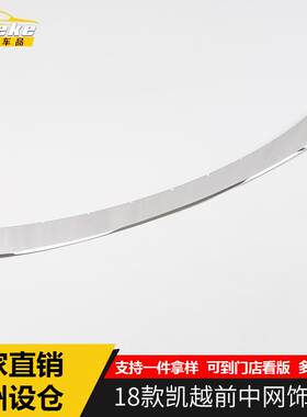 适用于别克18款凯越前中网饰条下凯越车身防刮擦保险杠前杠机盖贴