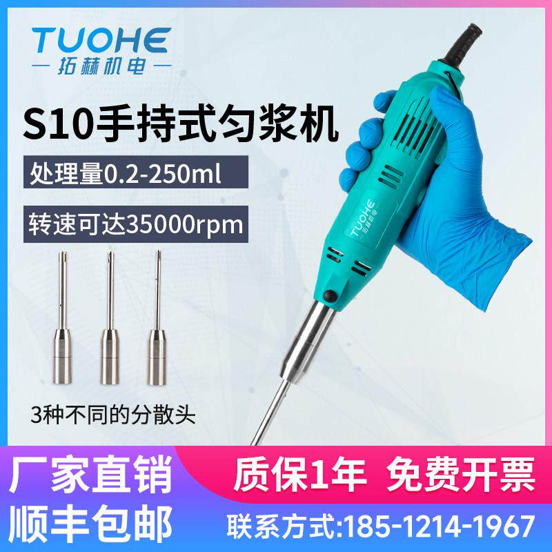拓赫S10手持式匀浆机可携式高速剪切破碎仪均质机组织分散机乳化