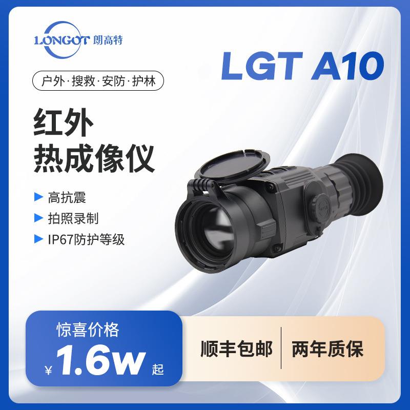 朗高特longot A10热成像仪搜索仪朗高特热成像苗搜苗两用型脉冲星