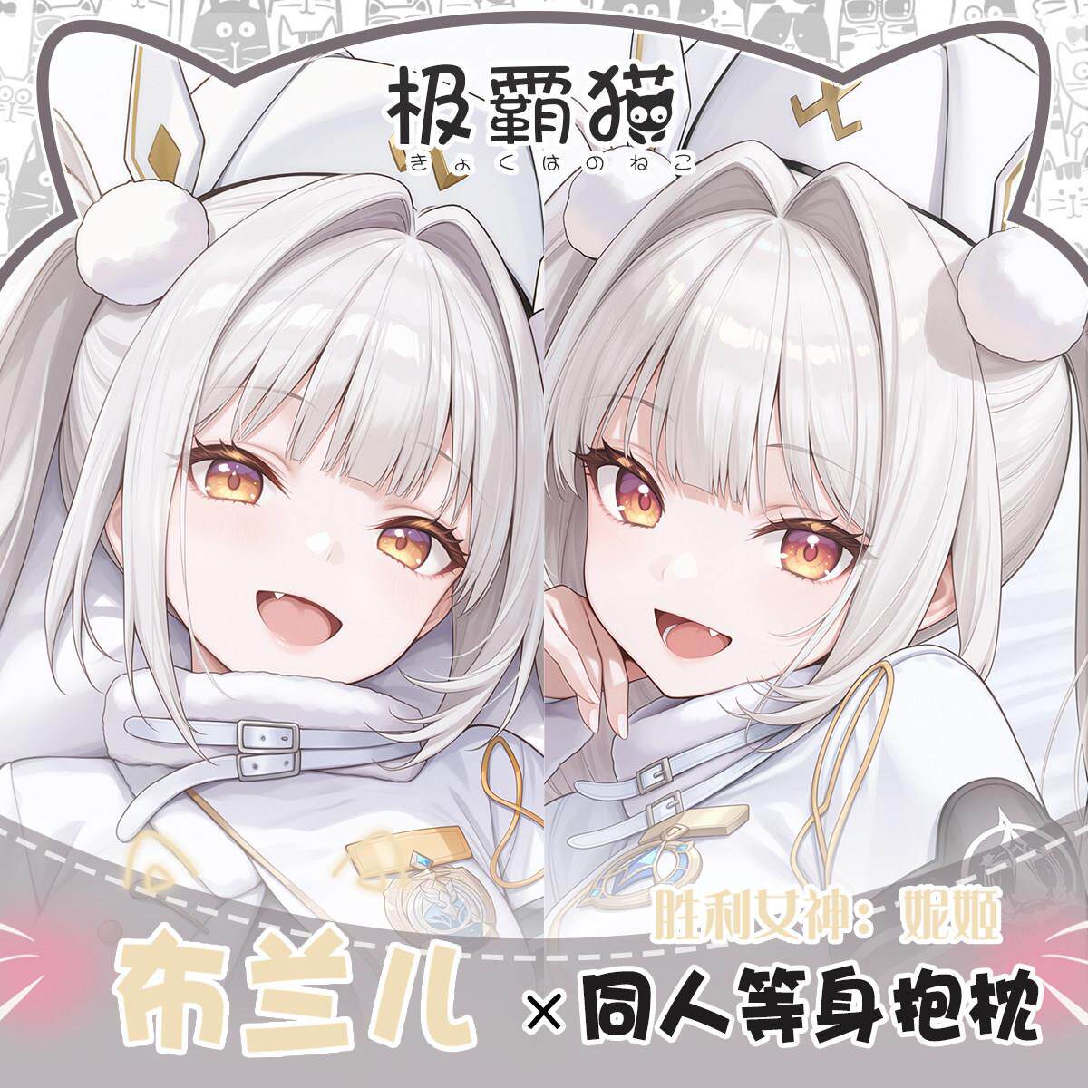 极霸猫胜利女神：妮姬布兰儿抱枕抱枕二次元枕套定制