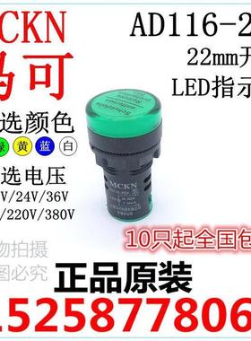 马可 MCKN LED指示灯 AD116 AD16 绿红黄蓝白色36V/48V/110V/220V