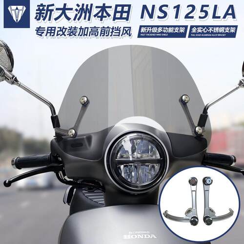 适用于 于新大洲本田 NS125LA挡风玻璃踏板改装加高前挡风玻璃护