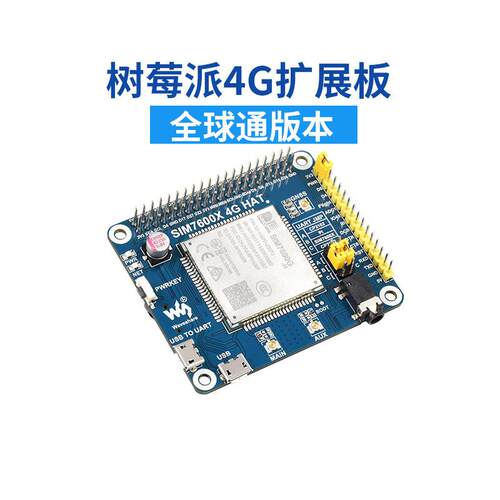 SIM7600G-H/CE 树莓派4G模块 扩展板 GNSS模块 全球通 兼容3G/2G