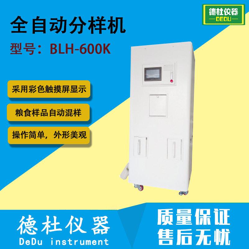 全自动分样机(分样)BLH-600K实验室粮食样品自动混样分样器