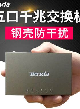 腾达TEG1005D五口千兆百兆乙太网络交换机防雷钢壳监控分线 线集线 线器