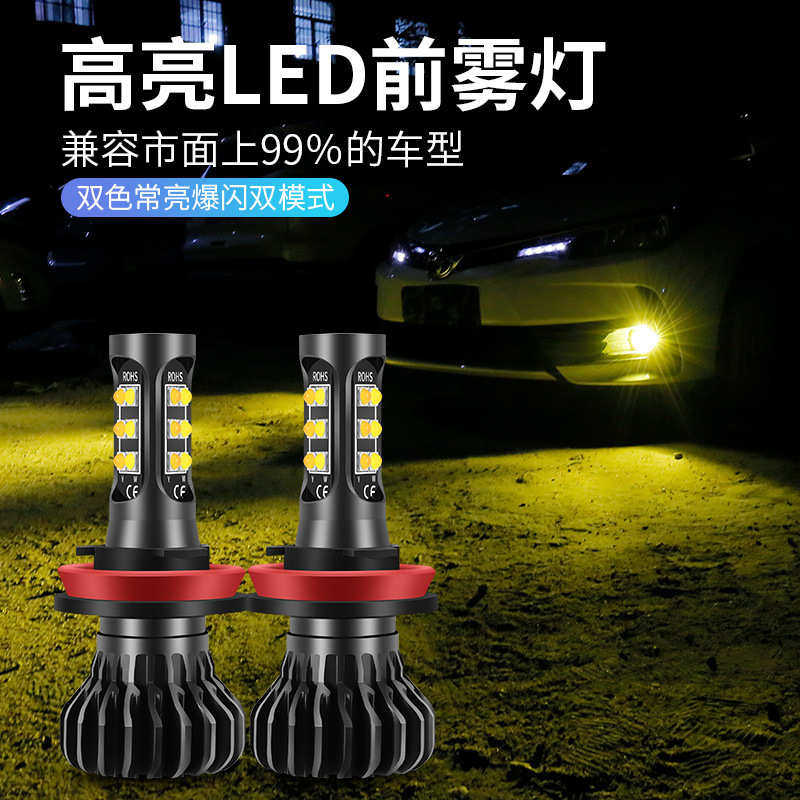 白黄双色雾灯爆闪H11 H8 H7 9005 9006 3030雾灯行车灯摩托车灯