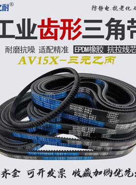 齿形三角带15X橡胶传动皮带 15X720 15X730 15X737 15X740 15X750