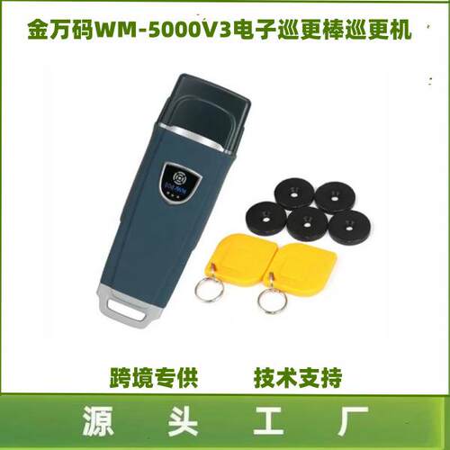 外贸英文金万码WM-5000V3V5巡更棒巡更器巡更机电子巡更系统