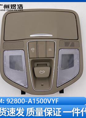 92800-A1500VYF适用于现代ix45车内灯顶棚灯带天窗阅读灯