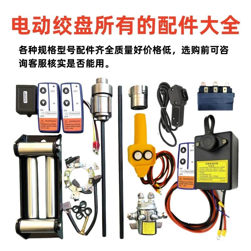 电动绞盘配件继电器钢丝绳手柄开关无线遥控器接收器碳刷刹车电机