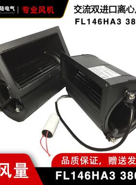 FL146HA3交流双项进风口离心风机AC220V380V280W外转子FL146HA2