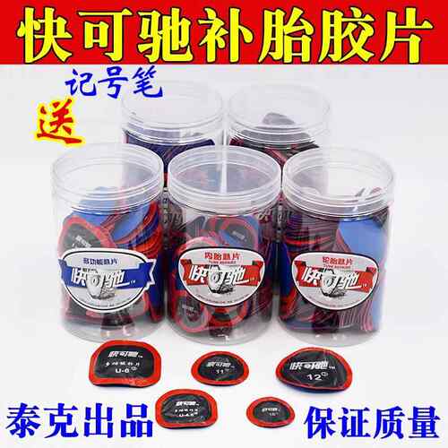 正品快可驰真空胎轮胎内胎补胎底片泰克胶水软款蘑菇钉补胎工具