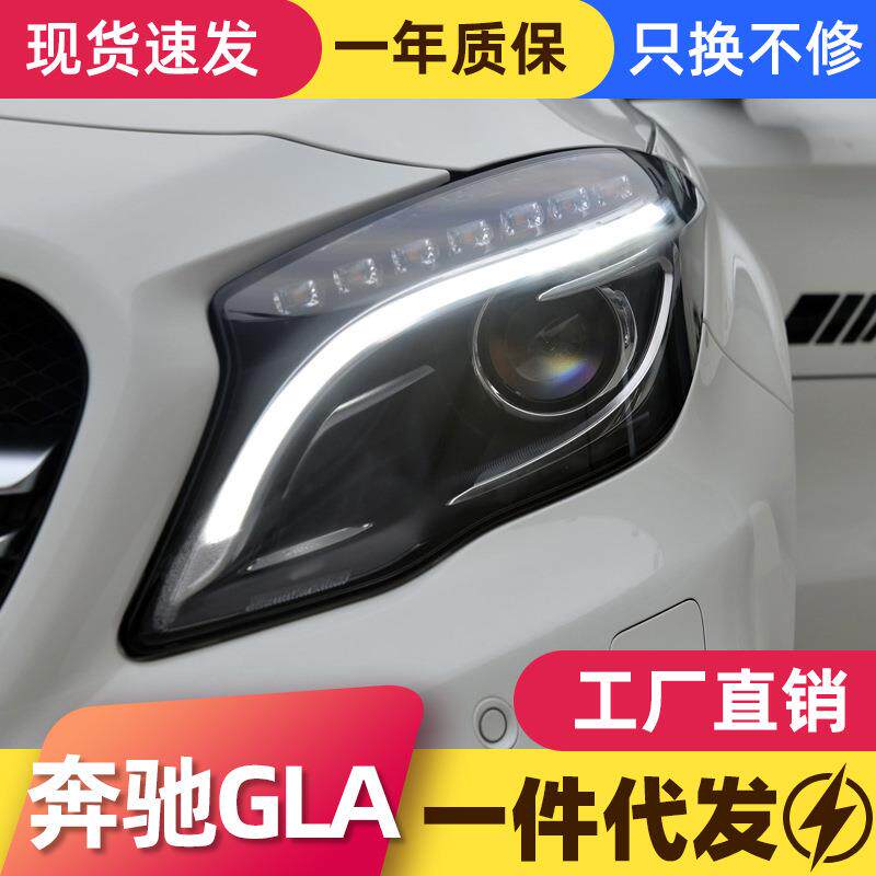 适用于奔驰GLA大灯总成改装高配LED日行灯转向灯双光透镜氙气大灯