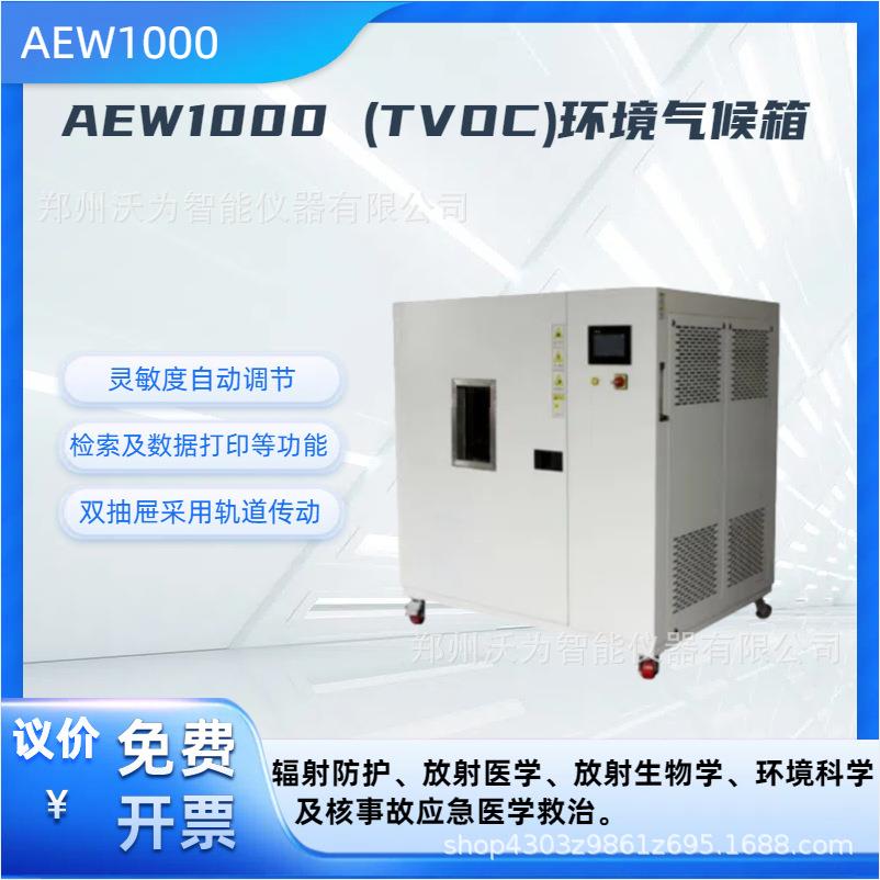 TVOC环境气候箱甲醛挥发性有机物模拟环境试验箱TVOC释放量检测