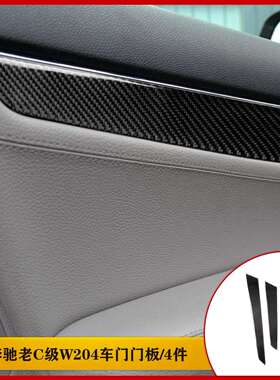 适用奔驰老c级内饰改装碳纤维门板条装饰（w2042007-2013）