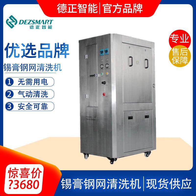 锡膏钢网清洗机红胶钢网清洗机smt钢网清冼机铜网清洗机-德正智能