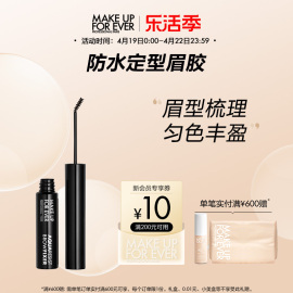 makeupforever玫珂菲防水持妆定型眉胶不易晕染