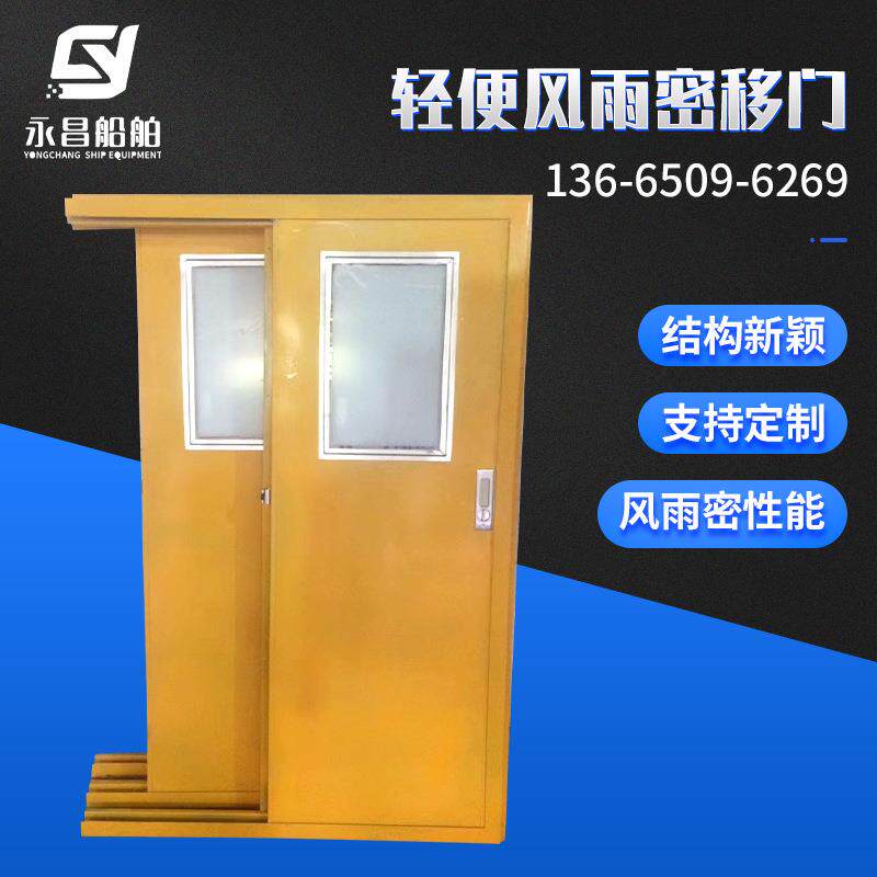 游艇门窗船用驾驶室移门钢制防火门船用驾驶室移门