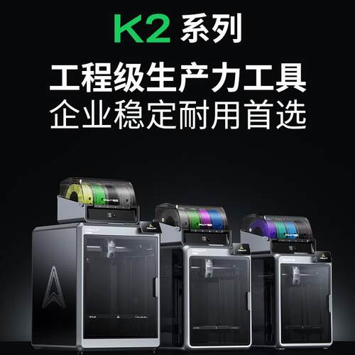 创想三维新品600mm/s速智能多色16色3D打印机批量生产K2系列3d