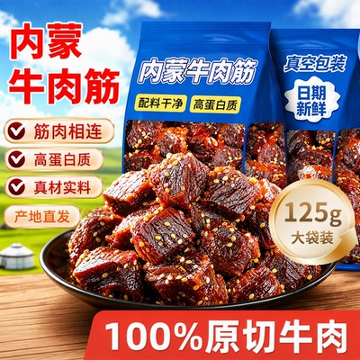 牛肉筋内蒙古直发筋头巴脑即食