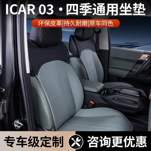 专用奇瑞icar03坐垫四季通用汽车座椅套icar03配件改装饰座套用品