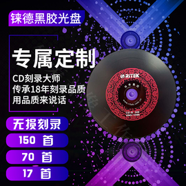 汽车刻录车载CD刻碟定制无损光碟黑胶碟片音乐光盘DJ订制歌曲