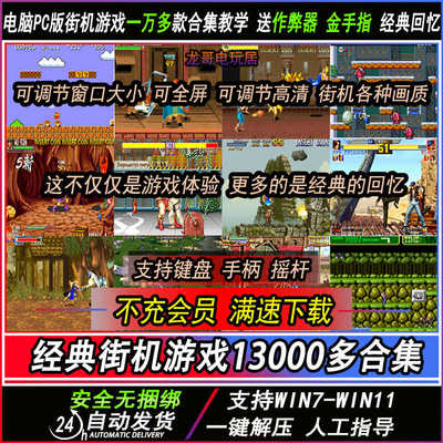 街机游戏PC电脑单机游戏13000款合集MAME高清模拟器三国战纪教学