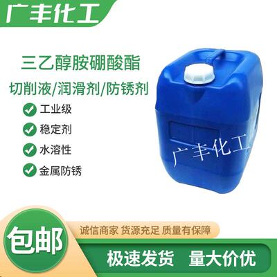 三乙醇胺硼酸酯防锈剂无色透明工业级切削液水溶性金属防锈润滑油