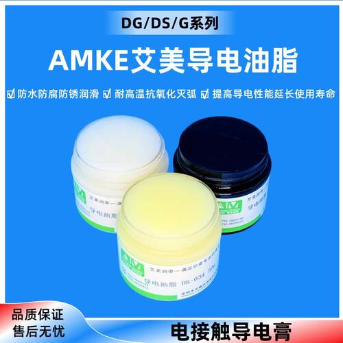 导电膏AMKE艾美灭弧防氧化导电油脂电气接点润滑脂开 关接触点导