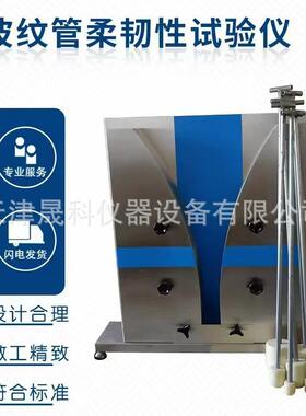 JT/T529-2004波纹管柔韧性试验仪塑料波纹管柔韧性检测仪塞规