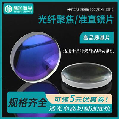 激光聚焦/准直镜片进口石英镀膜嘉强Precitec 光纤切割机镜片