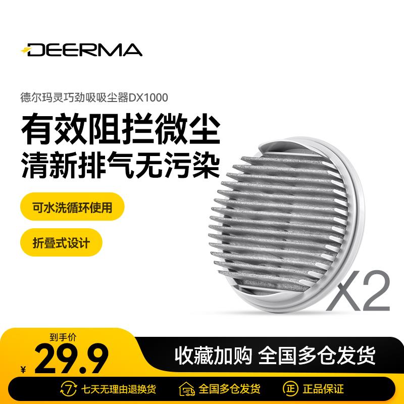 德尔玛吸尘器过滤芯配件（两个装） 适用于DX1000