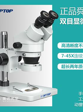 舜宇SOPTOP 双目SZM7045高倍手机维修显微镜 体视显微镜 7-180倍