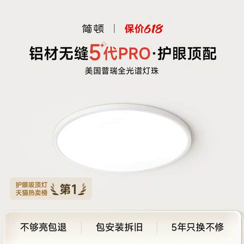 简顿无缝5代PRO卧室灯书房儿童房圆形护眼灯普瑞全光谱超薄吸顶灯