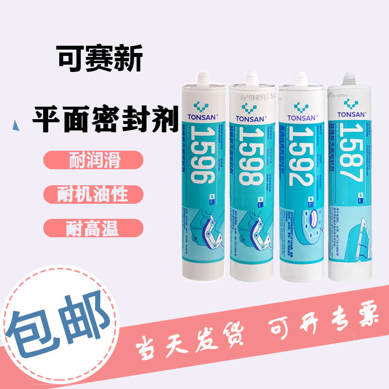 可赛新1587 1592 1596 1598平面密封胶耐油耐高温机械密封硅橡胶